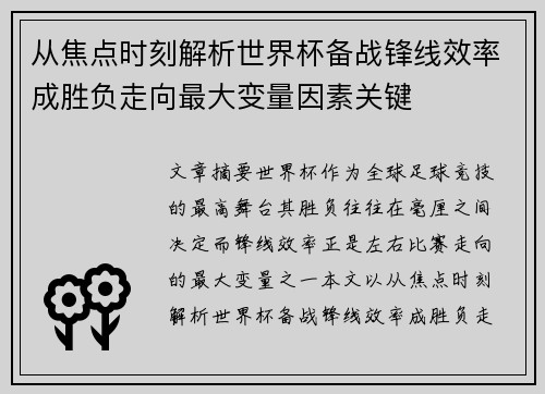 从焦点时刻解析世界杯备战锋线效率成胜负走向最大变量因素关键