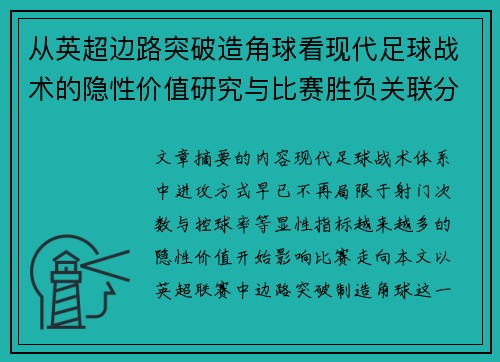 从英超边路突破造角球看现代足球战术的隐性价值研究与比赛胜负关联分析