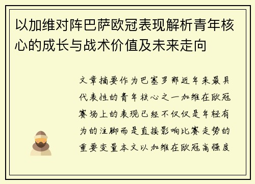 以加维对阵巴萨欧冠表现解析青年核心的成长与战术价值及未来走向