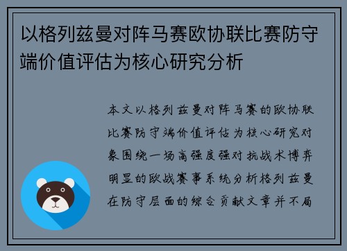 以格列兹曼对阵马赛欧协联比赛防守端价值评估为核心研究分析