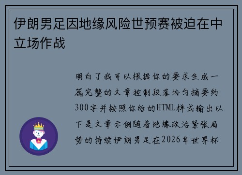 伊朗男足因地缘风险世预赛被迫在中立场作战