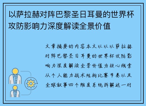 以萨拉赫对阵巴黎圣日耳曼的世界杯攻防影响力深度解读全景价值 以萨拉赫对阵巴黎圣日耳曼的世界杯攻防影响力深度解读全景价值