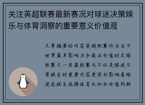 关注英超联赛最新赛况对球迷决策娱乐与体育洞察的重要意义价值观
