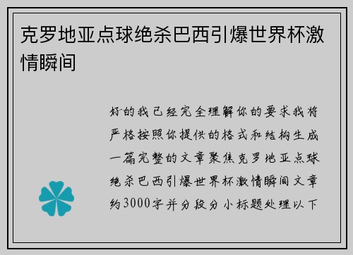 克罗地亚点球绝杀巴西引爆世界杯激情瞬间 克罗地亚点球绝杀巴西引爆世界杯激情瞬间