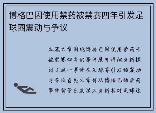 博格巴因使用禁药被禁赛四年引发足球圈震动与争议 博格巴因使用禁药被禁赛四年引发足球圈震动与争议