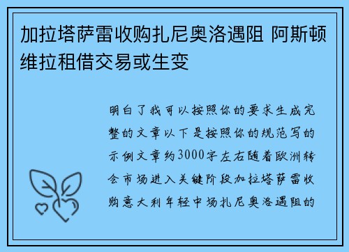 加拉塔萨雷收购扎尼奥洛遇阻 阿斯顿维拉租借交易或生变