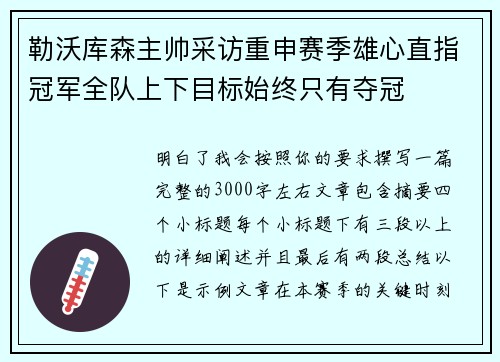 勒沃库森主帅采访重申赛季雄心直指冠军全队上下目标始终只有夺冠