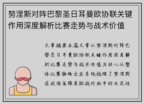 努涅斯对阵巴黎圣日耳曼欧协联关键作用深度解析比赛走势与战术价值