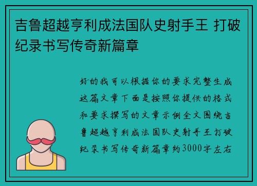 吉鲁超越亨利成法国队史射手王 打破纪录书写传奇新篇章