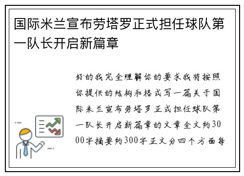 国际米兰宣布劳塔罗正式担任球队第一队长开启新篇章 国际米兰宣布劳塔罗正式担任球队第一队长开启新篇章