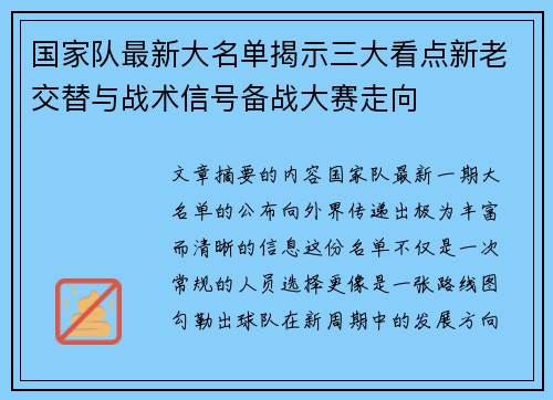 国家队最新大名单揭示三大看点新老交替与战术信号备战大赛走向