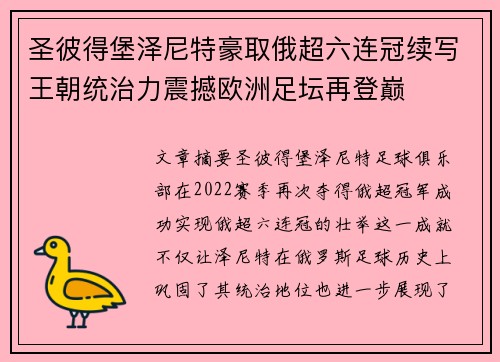圣彼得堡泽尼特豪取俄超六连冠续写王朝统治力震撼欧洲足坛再登巅