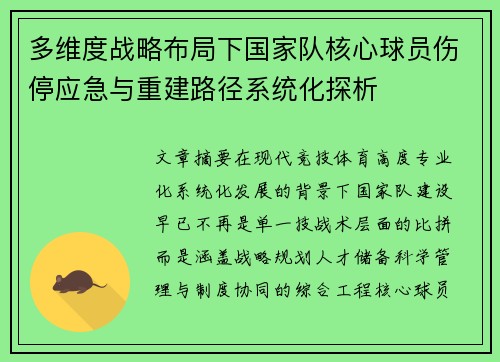 多维度战略布局下国家队核心球员伤停应急与重建路径系统化探析