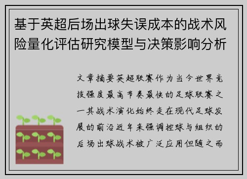 基于英超后场出球失误成本的战术风险量化评估研究模型与决策影响分析 基于英超后场出球失误成本的战术风险量化评估研究模型与决策影响分析