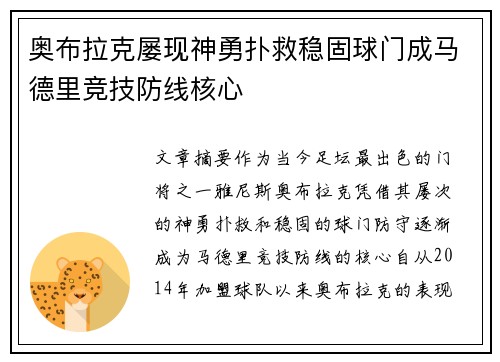 奥布拉克屡现神勇扑救稳固球门成马德里竞技防线核心