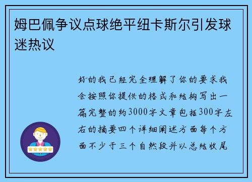 姆巴佩争议点球绝平纽卡斯尔引发球迷热议