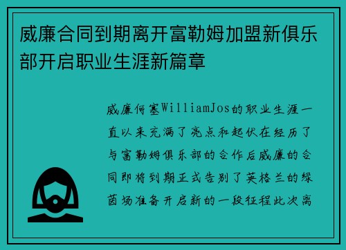 威廉合同到期离开富勒姆加盟新俱乐部开启职业生涯新篇章 威廉合同到期离开富勒姆加盟新俱乐部开启职业生涯新篇章