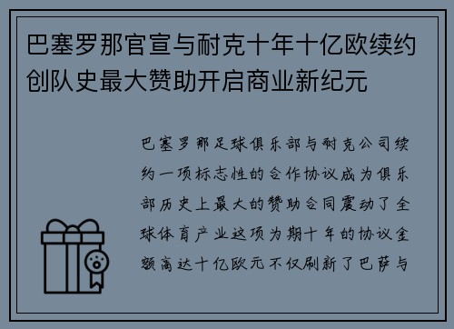 巴塞罗那官宣与耐克十年十亿欧续约创队史最大赞助开启商业新纪元 巴塞罗那官宣与耐克十年十亿欧续约创队史最大赞助开启商业新纪元