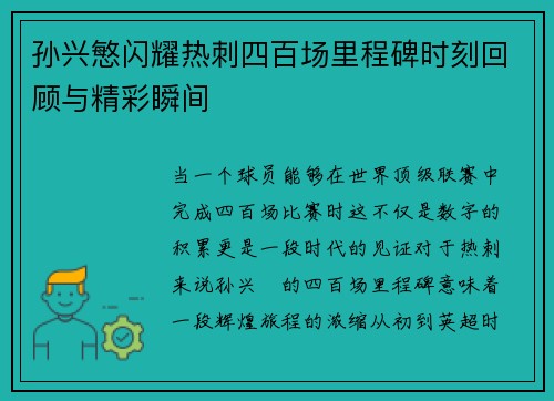 孙兴慜闪耀热刺四百场里程碑时刻回顾与精彩瞬间 孙兴慜闪耀热刺四百场里程碑时刻回顾与精彩瞬间
