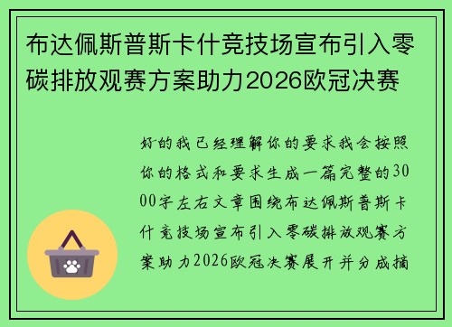 布达佩斯普斯卡什竞技场宣布引入零碳排放观赛方案助力2026欧冠决赛