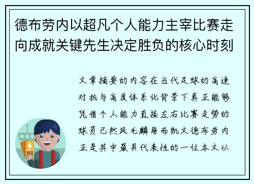 德布劳内以超凡个人能力主宰比赛走向成就关键先生决定胜负的核心时刻