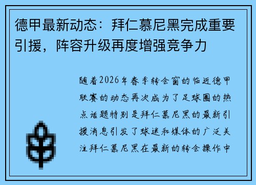 德甲最新动态:拜仁慕尼黑完成重要引援,阵容升级再度增强竞争力 德甲最新动态:拜仁慕尼黑完成重要引援,阵容升级再度增强竞争力