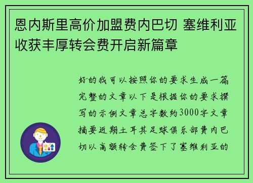 恩内斯里高价加盟费内巴切 塞维利亚收获丰厚转会费开启新篇章