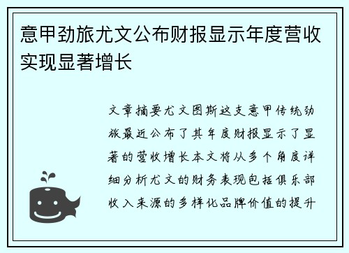 意甲劲旅尤文公布财报显示年度营收实现显著增长