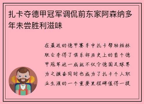 扎卡夺德甲冠军调侃前东家阿森纳多年未尝胜利滋味
