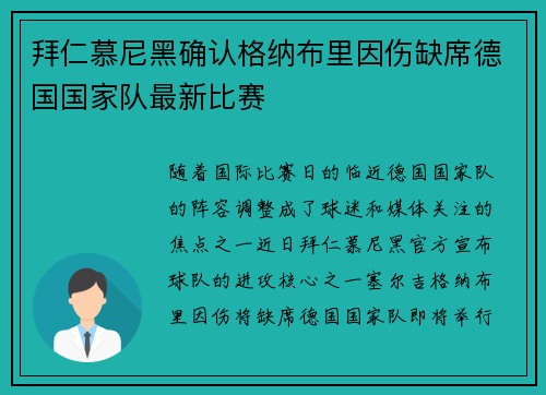 拜仁慕尼黑确认格纳布里因伤缺席德国国家队最新比赛 拜仁慕尼黑确认格纳布里因伤缺席德国国家队最新比赛