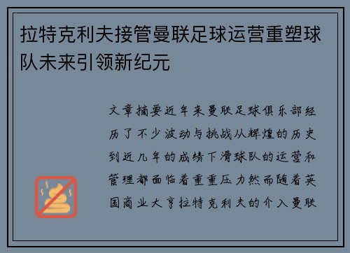 拉特克利夫接管曼联足球运营重塑球队未来引领新纪元 拉特克利夫接管曼联足球运营重塑球队未来引领新纪元