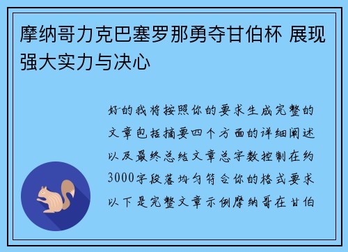 摩纳哥力克巴塞罗那勇夺甘伯杯 展现强大实力与决心