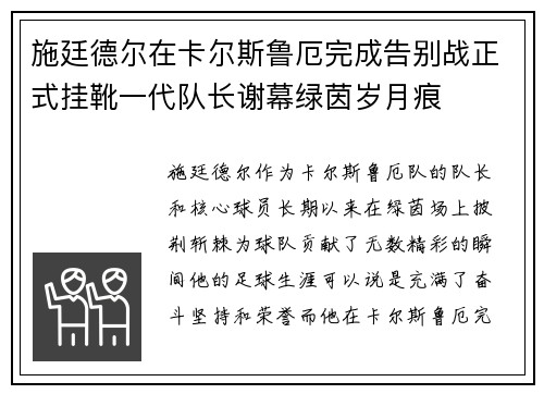 施廷德尔在卡尔斯鲁厄完成告别战正式挂靴一代队长谢幕绿茵岁月痕 施廷德尔在卡尔斯鲁厄完成告别战正式挂靴一代队长谢幕绿茵岁月痕