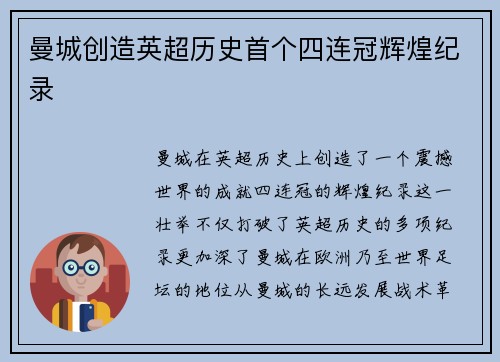 曼城创造英超历史首个四连冠辉煌纪录