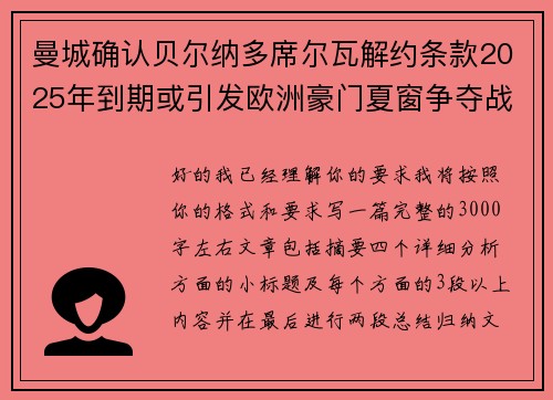曼城确认贝尔纳多席尔瓦解约条款2025年到期或引发欧洲豪门夏窗争夺战关注 曼城确认贝尔纳多席尔瓦解约条款2025年到期或引发欧洲豪门夏窗争夺战关注