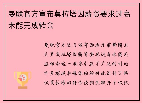 曼联官方宣布莫拉塔因薪资要求过高未能完成转会