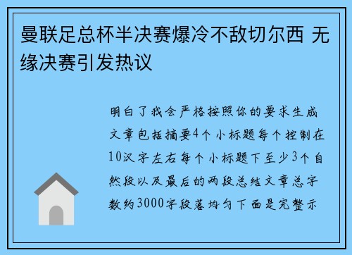 曼联足总杯半决赛爆冷不敌切尔西 无缘决赛引发热议