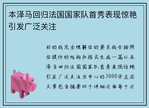 本泽马回归法国国家队首秀表现惊艳引发广泛关注