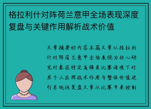 格拉利什对阵荷兰意甲全场表现深度复盘与关键作用解析战术价值