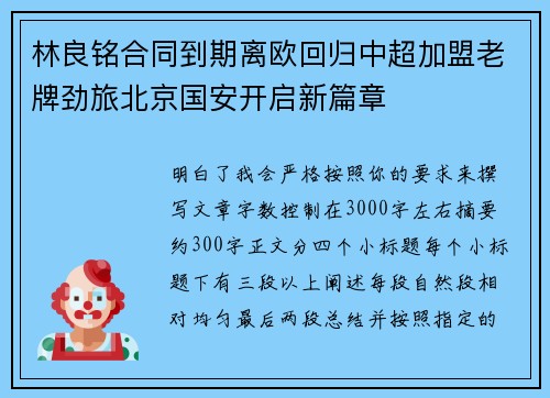 林良铭合同到期离欧回归中超加盟老牌劲旅北京国安开启新篇章 林良铭合同到期离欧回归中超加盟老牌劲旅北京国安开启新篇章