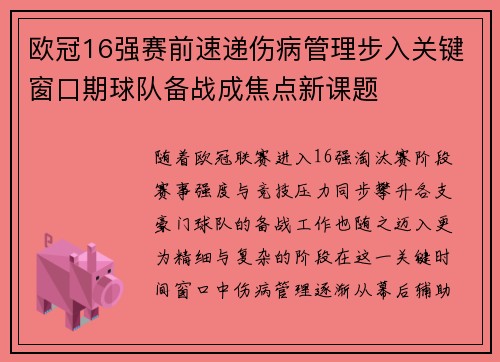 欧冠16强赛前速递伤病管理步入关键窗口期球队备战成焦点新课题 欧冠16强赛前速递伤病管理步入关键窗口期球队备战成焦点新课题