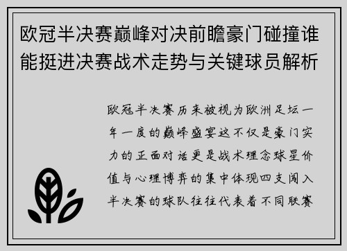 欧冠半决赛巅峰对决前瞻豪门碰撞谁能挺进决赛战术走势与关键球员解析