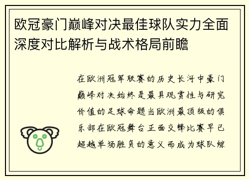 欧冠豪门巅峰对决最佳球队实力全面深度对比解析与战术格局前瞻