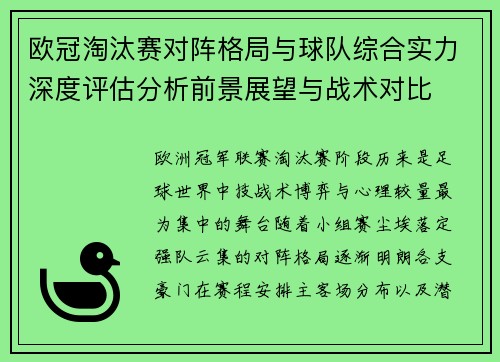 欧冠淘汰赛对阵格局与球队综合实力深度评估分析前景展望与战术对比