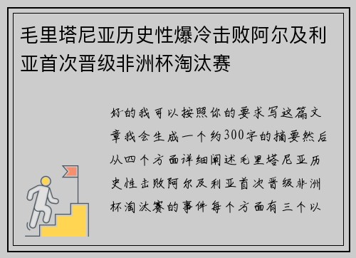 毛里塔尼亚历史性爆冷击败阿尔及利亚首次晋级非洲杯淘汰赛