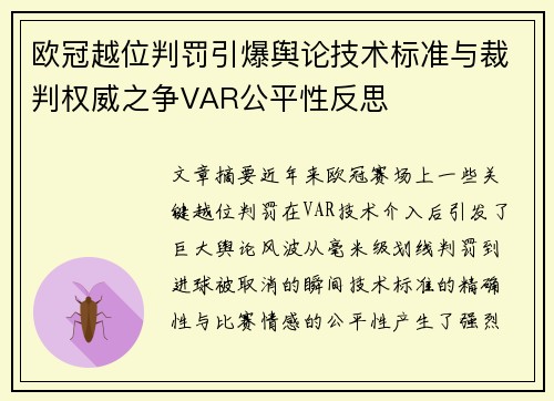 欧冠越位判罚引爆舆论技术标准与裁判权威之争VAR公平性反思
