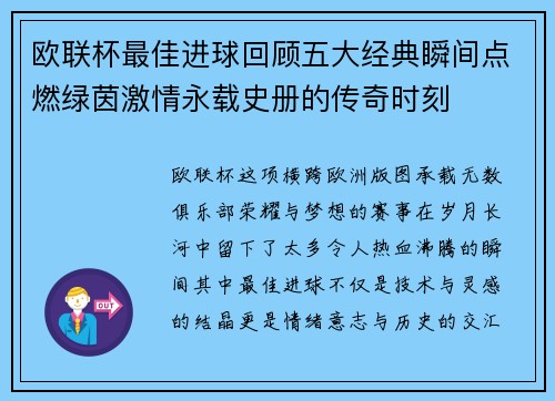 欧联杯最佳进球回顾五大经典瞬间点燃绿茵激情永载史册的传奇时刻 欧联杯最佳进球回顾五大经典瞬间点燃绿茵激情永载史册的传奇时刻