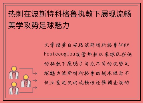 热刺在波斯特科格鲁执教下展现流畅美学攻势足球魅力