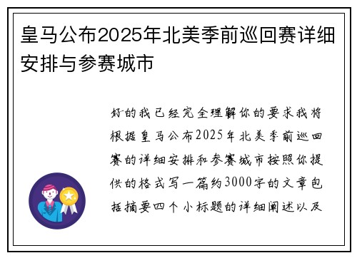 皇马公布2025年北美季前巡回赛详细安排与参赛城市