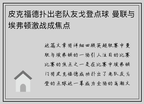 皮克福德扑出老队友戈登点球 曼联与埃弗顿激战成焦点